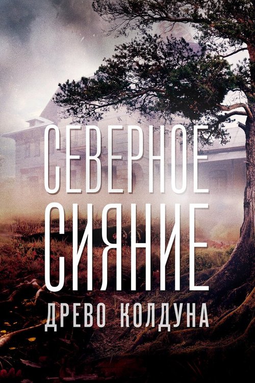 Постер Северное сияние. Древо колдуна. Фильм восьмой