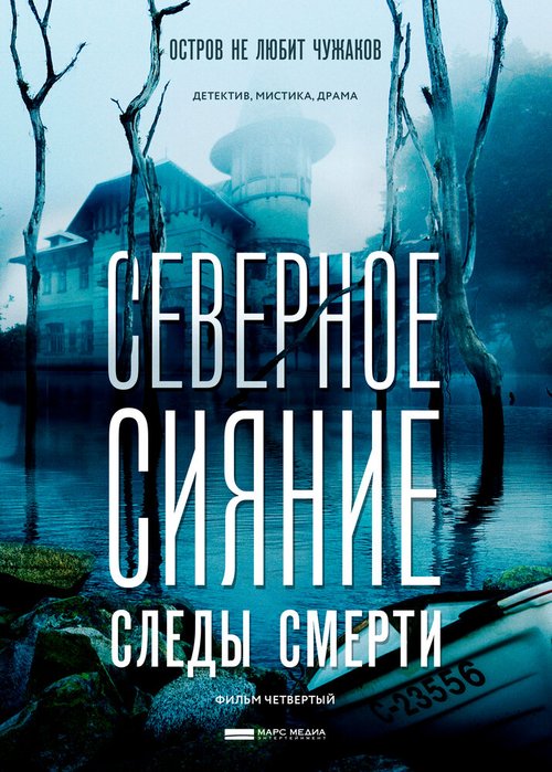 Северное сияние. Следы смерти. Фильм четвертый скачать фильм торрент