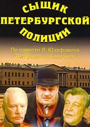 Постер Сыщик петербургской полиции