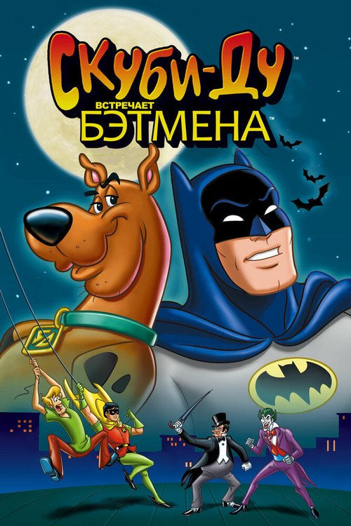 Постер Скуби-Ду встречает Бэтмена