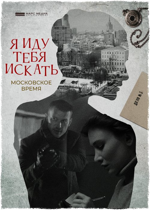 Постер Я иду тебя искать. Московское время