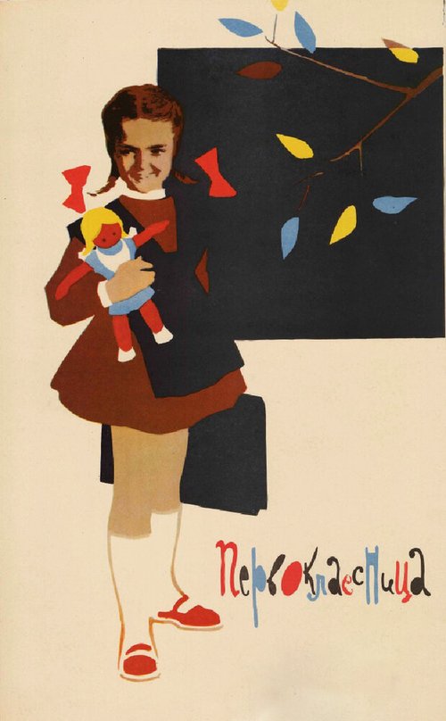 Постер Первоклассница