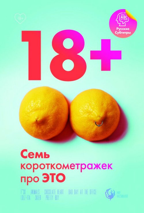 Постер 18+
