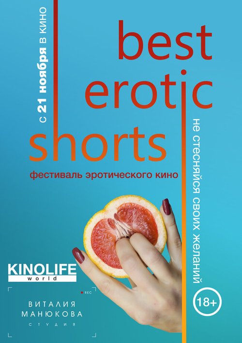 Постер Best Erotic Shorts
