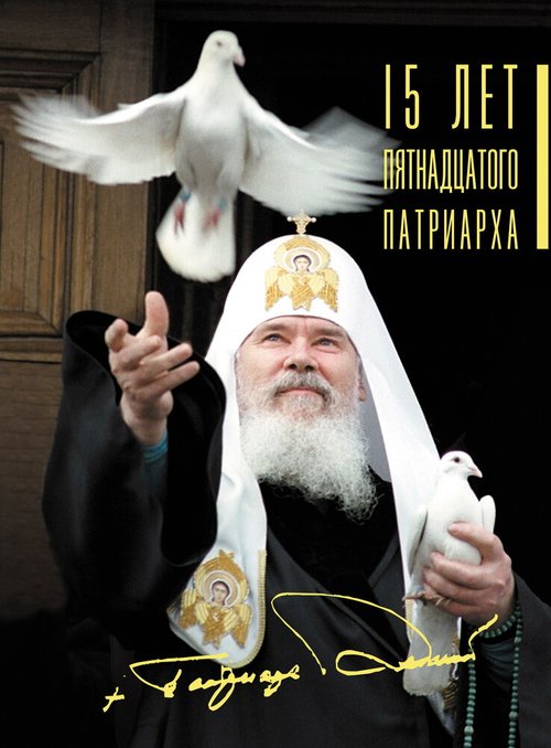Постер 15 лет Пятнадцатого Патриарха