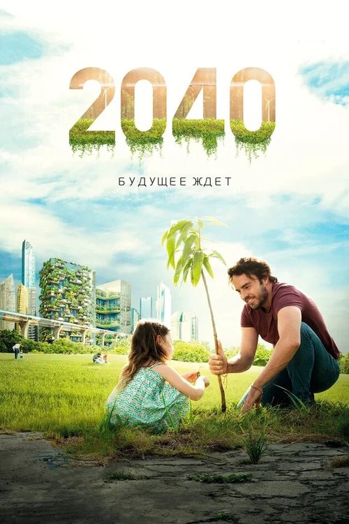 Постер 2040: Будущее ждёт