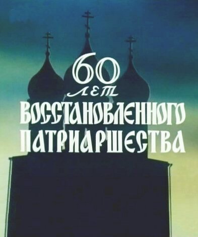 Постер 60 лет восстановленного патриаршества