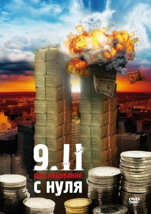 Постер 9/11:  Расследование с нуля