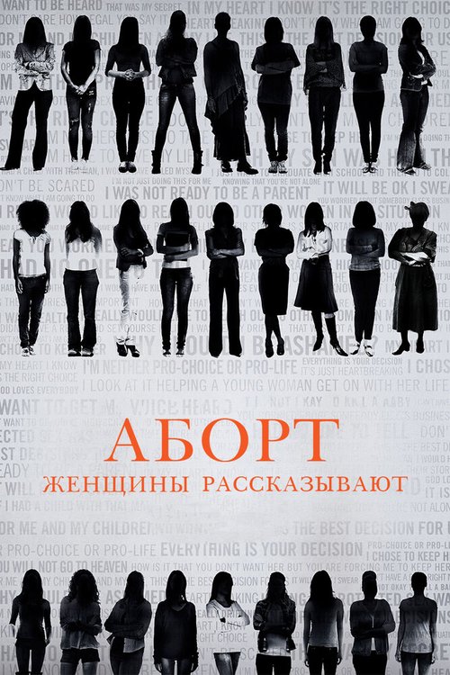 Постер Аборт. Женщины рассказывают