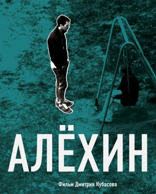Постер Алехин