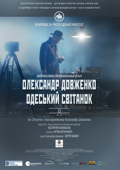 Постер Александр Довженко. Одесский рассвет