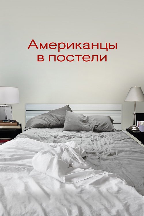 Постер Американцы в постели