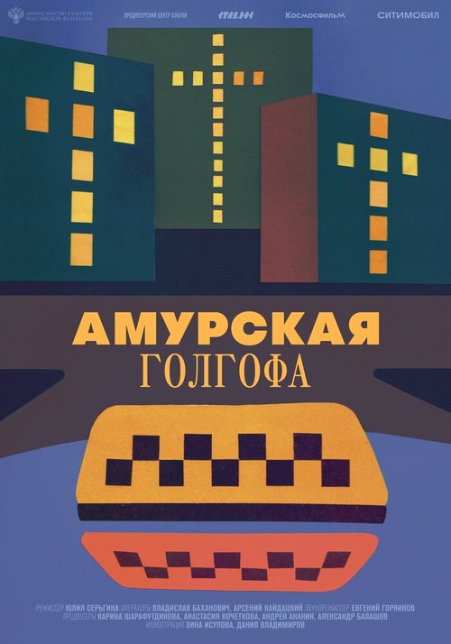 Постер Амурская Голгофа