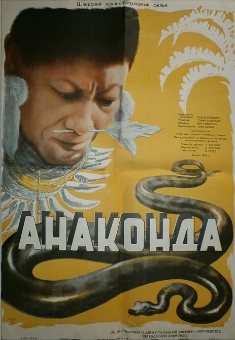 Постер Анаконда