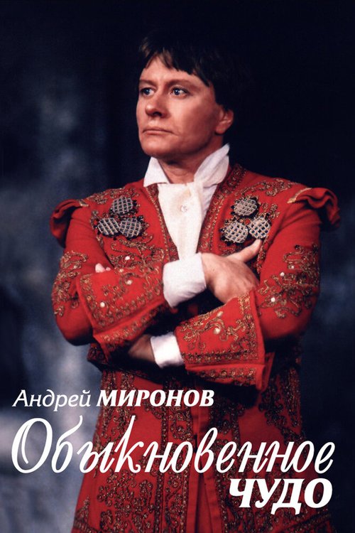 Постер Андрей Миронов. Обыкновенное чудо