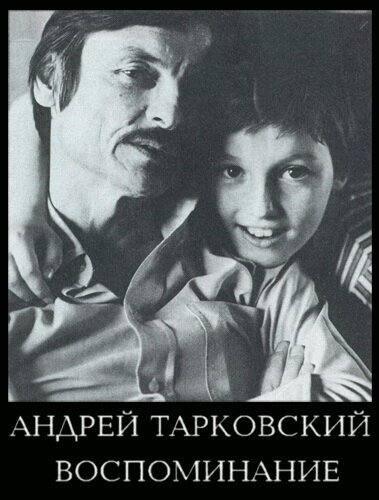 Постер Андрей Тарковский. Воспоминание