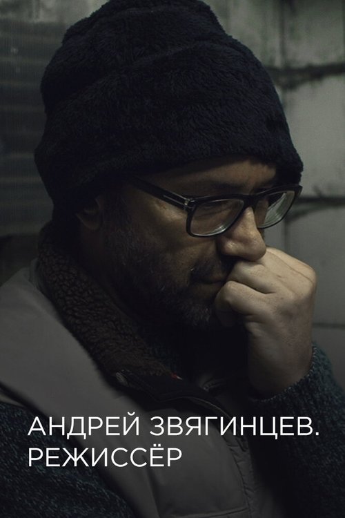 Постер Андрей Звягинцев. Режиссёр