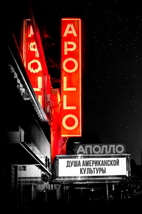 Постер Аполло