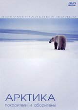 Постер Арктика: Покорители и Аборигены