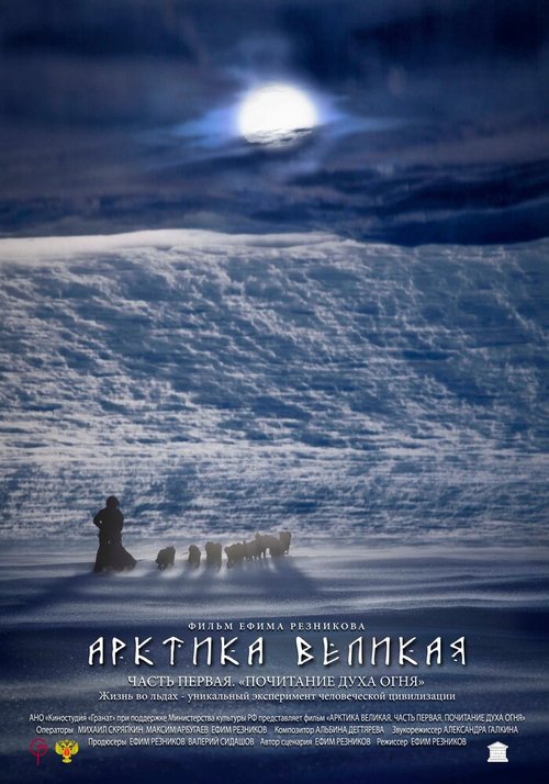 Постер Арктика великая. Часть первая. Почитание духа огня