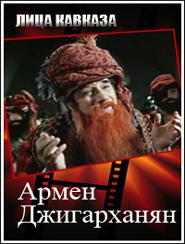 Постер Армен Джигарханян
