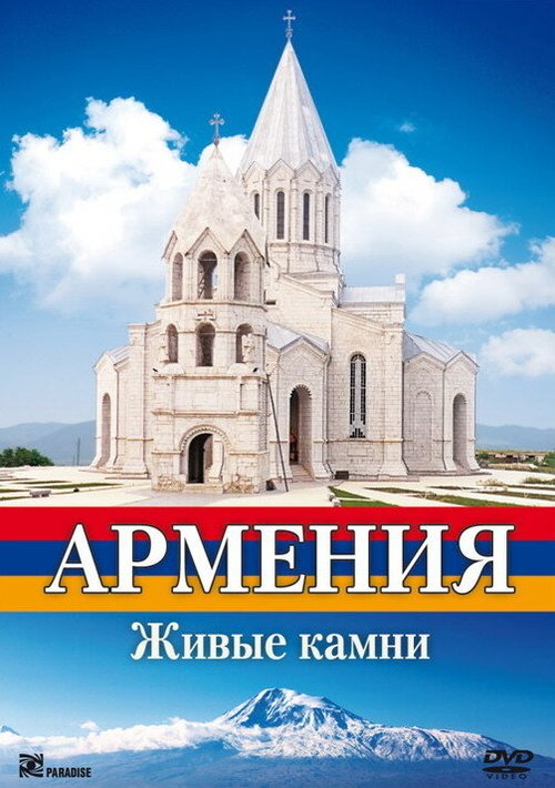 Постер Армения. Живые камни