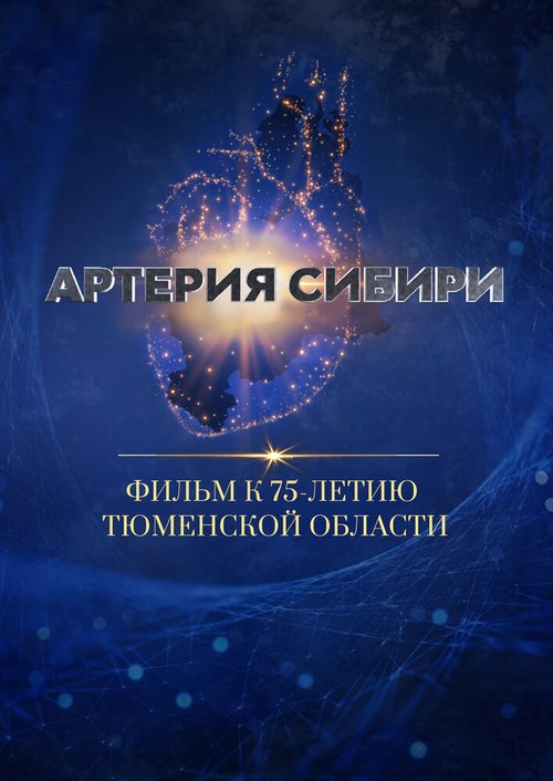 Постер Артерия Сибири