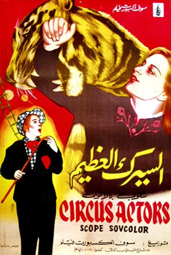 Постер Артисты цирка