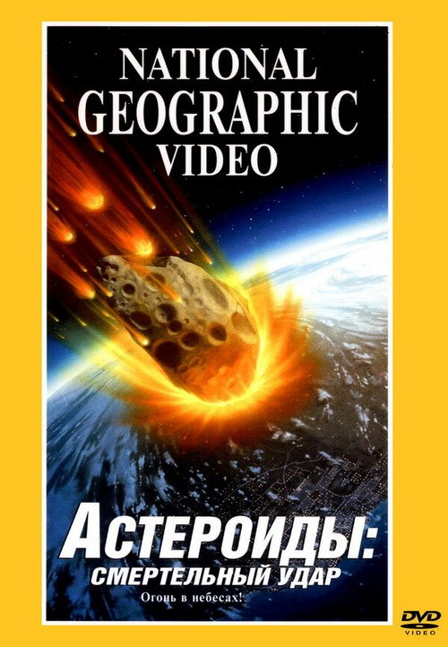 Постер Астероиды: Смертельный удар