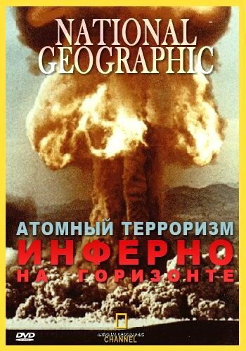 Постер Атомный терроризм. Инферно на горизонте