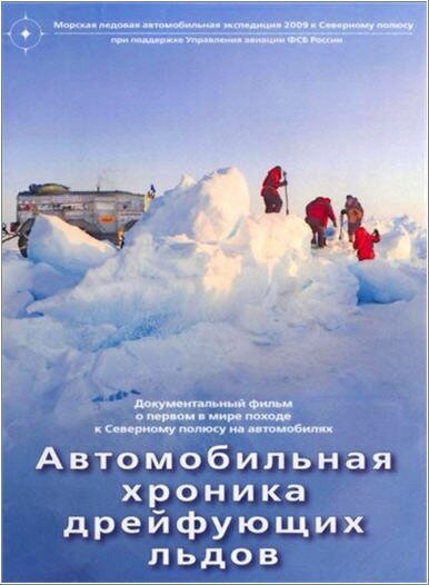 Постер Автомобильная хроника дрейфующих льдов