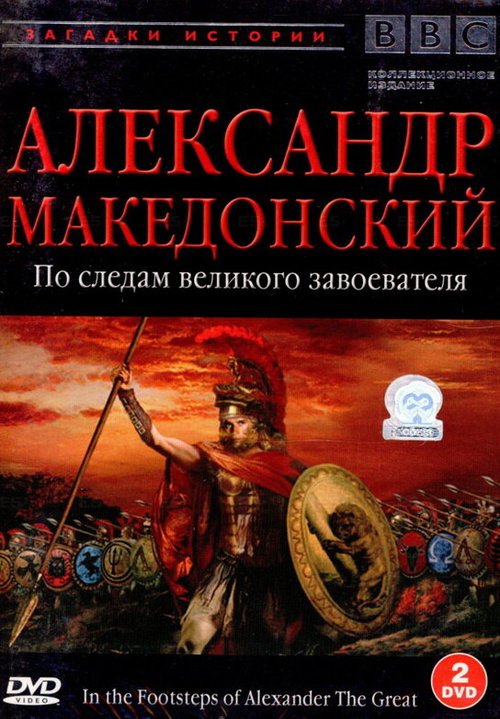 Постер BBC: Александр Македонский