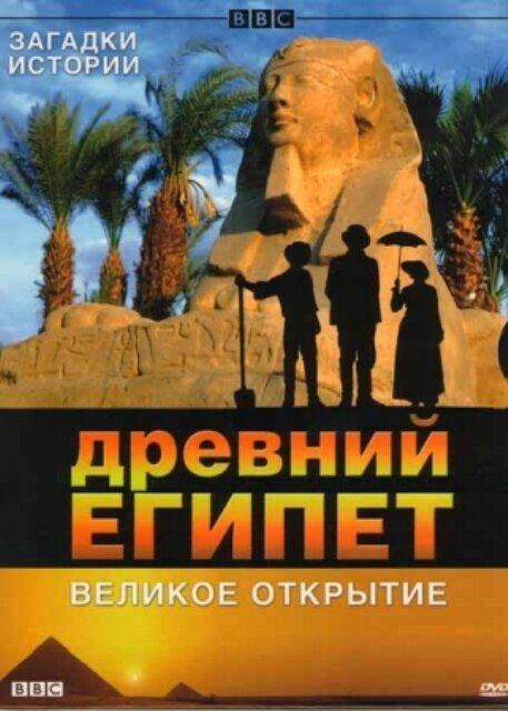 Постер BBC: Древний Египет. Великое открытие