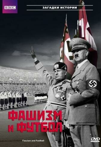Постер BBC: Фашизм и футбол