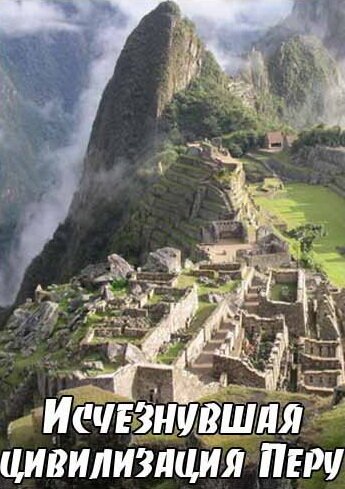 Постер BBC: Исчезнувшая цивилизация Перу