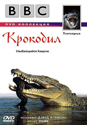 Постер BBC: Крокодил