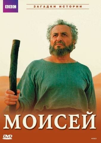 Постер BBC: Моисей