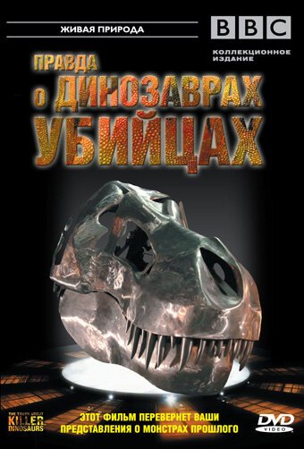 Постер BBC: Правда о динозаврах-убийцах