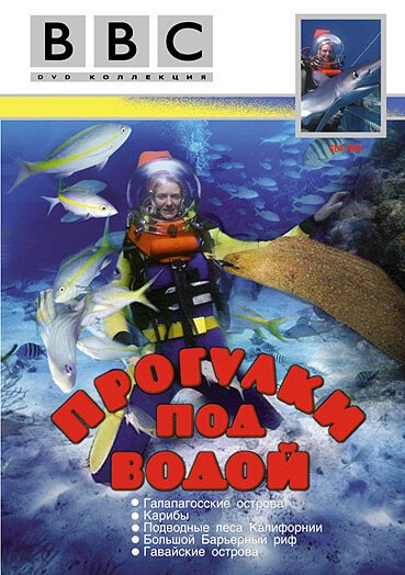 Постер BBC: Прогулки под водой