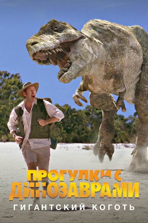 Постер BBC: Прогулки с динозаврами. Гигантский коготь