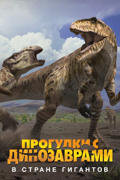 Постер BBC: Прогулки с динозаврами. В стране гигантов