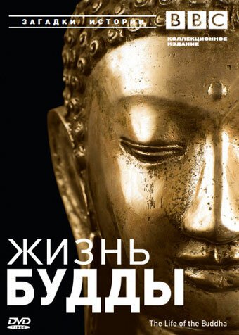 Постер BBC: Жизнь Будды