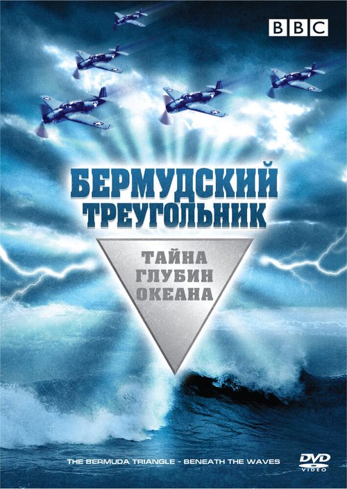 Постер Бермудский треугольник: Тайна глубин океана