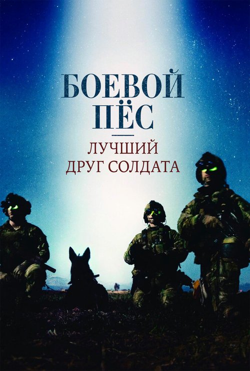 Постер Боевой пес: Лучший друг солдата