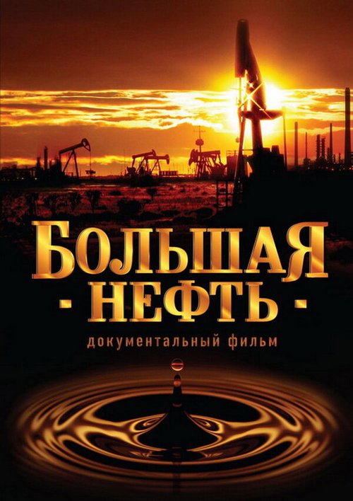 Постер Большая нефть