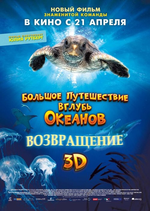 Большое путешествие вглубь океанов 3D: Возвращение скачать фильм торрент