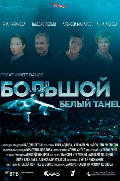 Постер Большой белый танец
