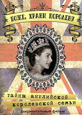 Постер Боже, Храни Королеву: Тайны Английской королевской семьи
