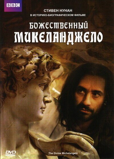 Постер Божественный Микеланджело