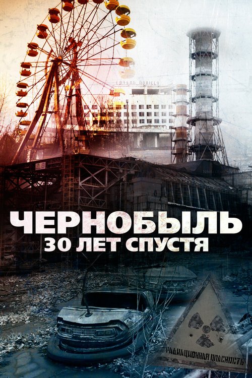 Постер Чернобыль: 30 лет спустя